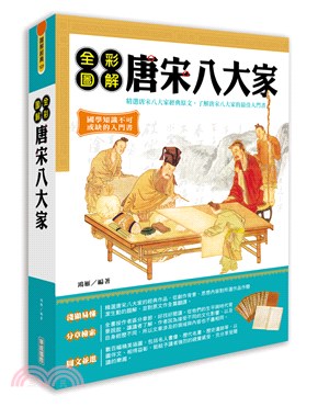 全彩圖解唐宋八大家 | 拾書所