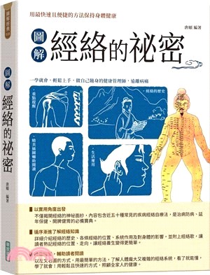 圖解經絡的祕密（隨書附贈「國際標準經絡穴位圖」及「人體十二經脈圖」拉頁海報）