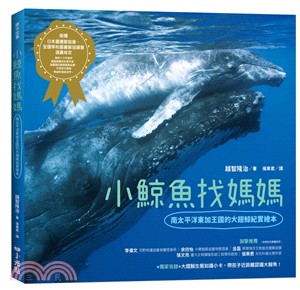 小鯨魚找媽媽：南太平洋東加王國的大翅鯨紀實繪本 | 拾書所