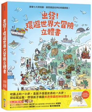 出發！環遊世界大冒險立體書