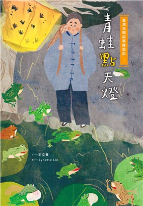 臺灣民間故事嬉遊記(1) : 青蛙點天燈 /