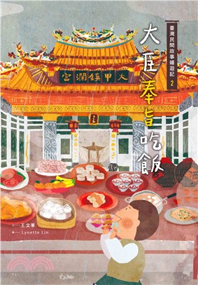 臺灣民間故事嬉遊記02：大臣奉旨吃飯 | 拾書所