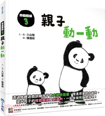 熊貓體操03：親子動一動