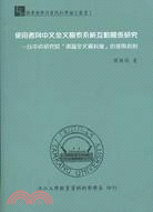 使用者與中文全文檢索系統互動關係研究