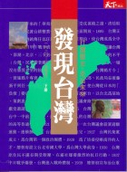 發現台灣（下冊）－天下報導11