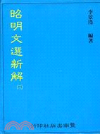 昭明文選新解.(三) /