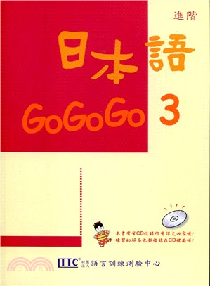 日本語GO GO GO 3 | 拾書所