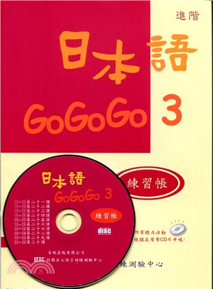 日本語GO GO GO 3練習帳（書＋CD） | 拾書所