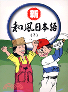 新和風日本語2（書+2CD）