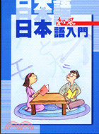 日本語入門－和風叢書