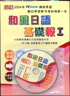 和風日語基礎報I（書＋2CD）