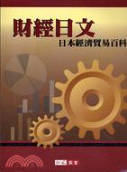 財經日文 :日本經濟貿易百科 /