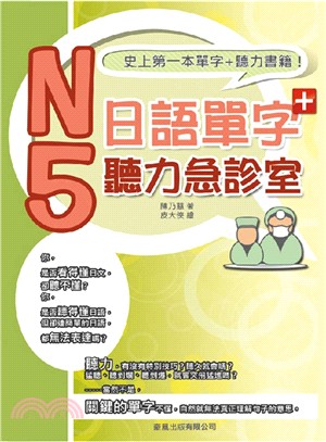 N5日語單字聽力急診室（書+1MP3）