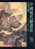 中國現代繪畫史：民初之部 | 拾書所