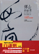 傅山的世界 : 十七世紀中國書法的嬗變 /