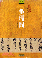 張瑞圖－書藝珍品賞析 | 拾書所