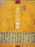 書法空間藝術 | 拾書所