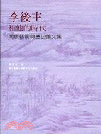 李後主和他的時代：南唐藝術與歷史論文集