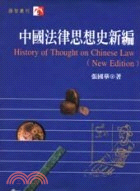 中國法律思想史新編