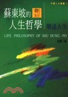 蘇東坡的人生哲學 :曠達人生 = Life philos...