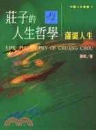 莊子的人生哲學：瀟灑人生－中國人生叢書9