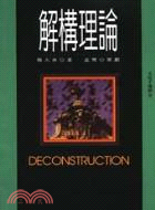 解構理論 =Deconstruction /