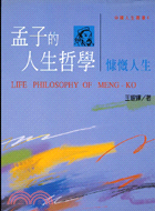 孟子的人生哲學：慷慨人生－中國人生叢書4 | 拾書所