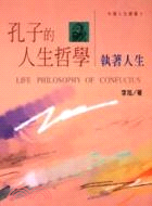孔子的人生哲學：執著人生－中國人生叢書5