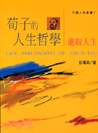 荀子的人生哲學：進取人生－中國人生叢書7