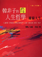 韓非子的人生哲學：權術人生－中國人生叢書6