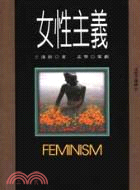 女性主義 | 拾書所