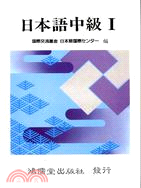 日本語中級Ｉ | 拾書所