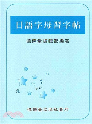 日語字母習字帖 | 拾書所