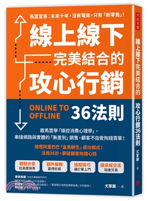 線上線下完美結合的攻心行銷36法則：跟馬雲學「操控消費心理學」，串接網路＋實體的「無差別」銷售，顧客不自覺掏錢買單！ | 拾書所