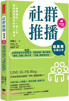 社群推播超圖解立即上手 :社群經營密技58招, 輕鬆啟動...