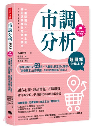 超圖解市調分析立即上手 :市場研究技巧69招,「大數據」...