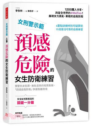 女刑警示範，預感危險的女生防衛練習：預警仇女犯罪、無恥渣男的暗黑動機，「四道自我防衛」快速脫離險境