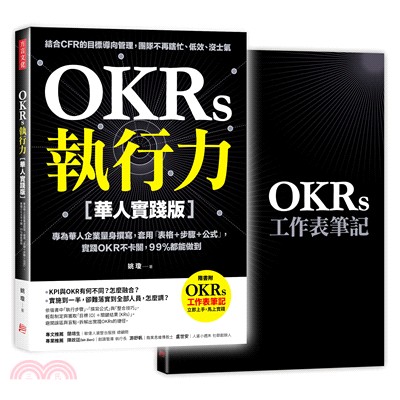 OKRs執行力 :專為華人企業量身撰寫,套用「表格+步驟+公式」,實踐OKR不卡關,99％都能做到 /