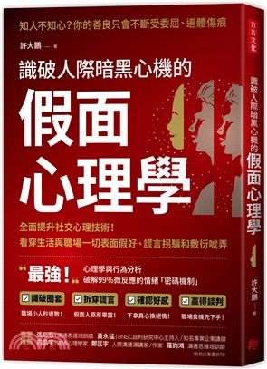 識破人際暗黑心機的「假面心理學」：全面提升社交心理技術！看穿生活與職場一切表面假好、謊言拐騙和敷衍唬弄