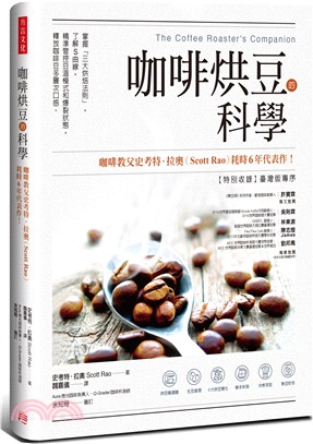 咖啡烘豆的科學 :掌握「三大烘焙法則」,了解S曲線,精準管控豆溫模式和爆裂狀態,釋放咖啡豆多層次口感 /
