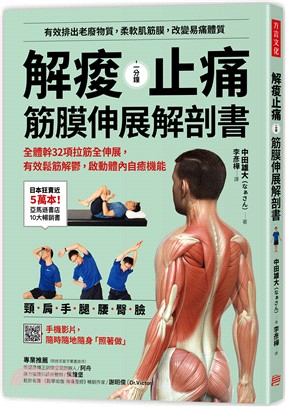 解痠止痛,筋膜伸展解剖書 :全體幹32項拉筋全伸展,有效...