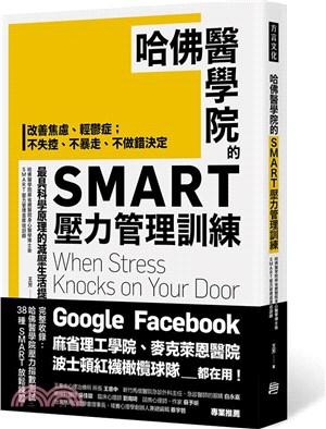 哈佛醫學院的SMART壓力管理訓練 :  改善焦慮、輕鬱症 ; 不失控、不暴走、不做錯決定 最具科學原理的減壓生活提案 = When stress knocks on your door : stress management and resiliency traning program /