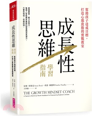 成長性思維學習指南：幫助孩子達成目標，打造心態致勝的實戰教室