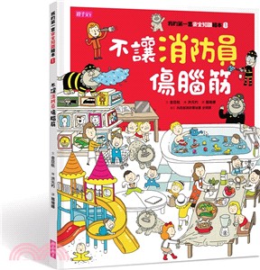 我的第一套安全知識繪本01：不讓消防員傷腦筋 | 拾書所