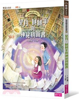 神祕圖書館偵探04：星月、瞇瞇羊與神祕拼圖書 | 拾書所