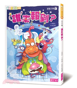 妖怪小學01：誰來報到？