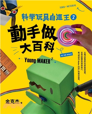 科學玩具自造王. Young maker 2 : we are maker /2, 動手做大百科 = 