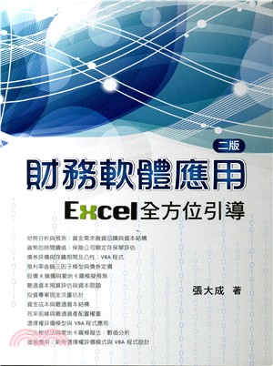 財務軟體應用：Excel全方位引導