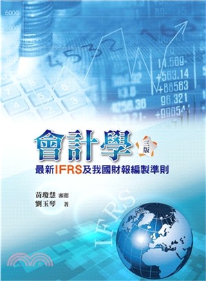 會計學（最新IFRS及我國財報編製準則）