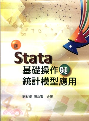 Stata基礎操作與統計模型應用